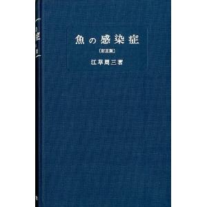 魚の感染症　＜訂正版＞　　＜送料無料＞｜pulsebit