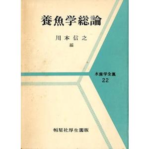 養魚学総論　　＜＞