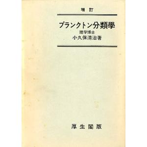 増訂　プランクトン分類學　　