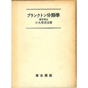 増訂 プランクトン分類學の詳細画像1