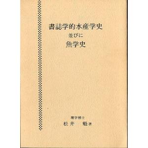 書誌学的水産学史　並びに　魚学史　　＜送料無料＞｜pulsebit