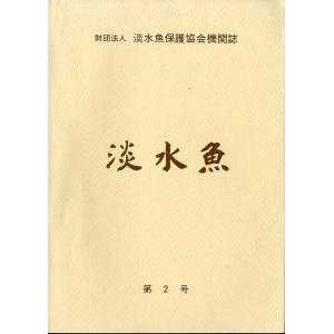 「淡水魚」　第２号　＜送料無料＞