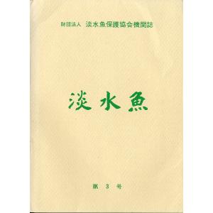 「淡水魚」　第３号　＜送料無料＞
