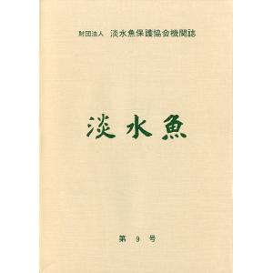 「淡水魚」　第９号　＜送料無料＞