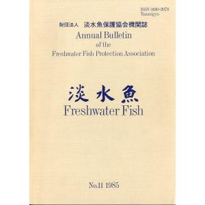 「淡水魚」　第１１号　＜送料無料＞