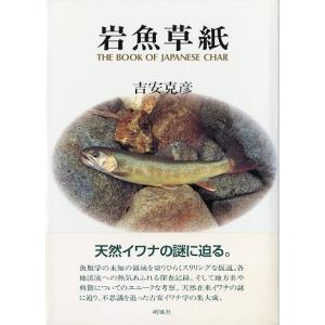 「岩魚草紙」　　＜＞