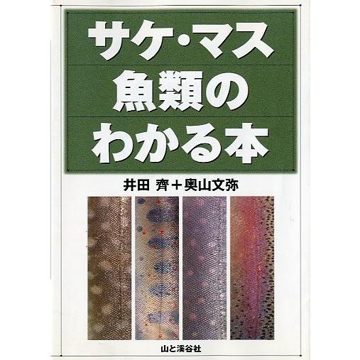 サケ・マス　魚類のわかる本　