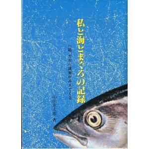 私と海とまぐろの記録　〜一筋、だから真実がみえてくる〜