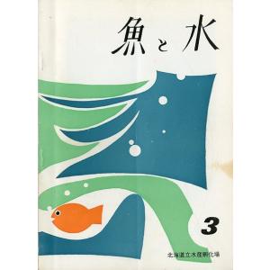 「魚と水」Ｎｏ．３　　北海道立水産孵化場　＜送料無料＞