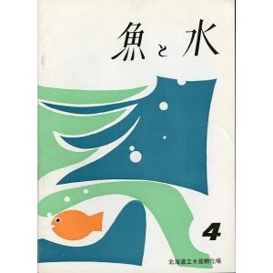 「魚と水」Ｎｏ．４　　北海道立水産孵化場　＜送料無料＞