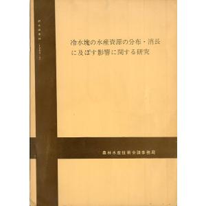 冷水塊の水産資源の分布・消長に及ぼす影響に関する研究　＜送料無料＞