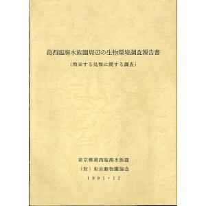 葛西臨海水族園周辺の生物環境調査報告書　（飛来する鳥類に関する調査）　＜送料無料＞