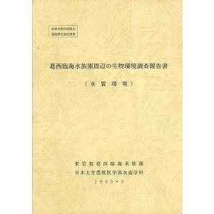 葛西臨海水族園周辺の生物環境調査報告書　（水質環境）　＜送料無料＞