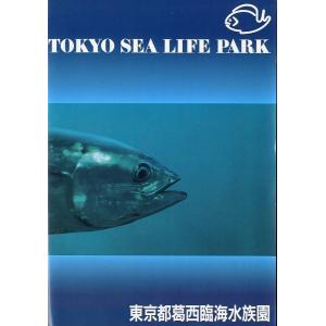 TOKYO SEA LIFE PARK　東京都葛西臨海水族園　＜送料無料＞