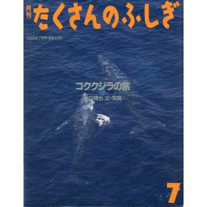 コククジラの旅　〜著者サイン有〜　