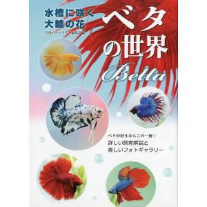 水槽に咲く大輪の花　ベタの世界　ーベタが好きならこの１冊！ー