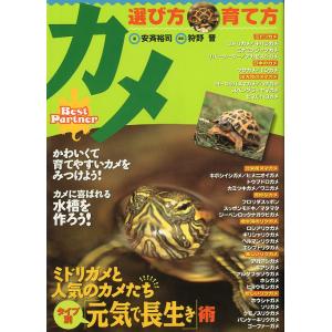 カメ　選び方・育て方　＜送料無料＞
