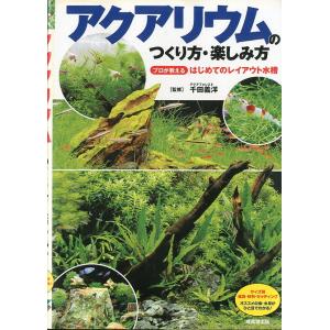 アクアリウムのつくり方・楽しみ方　