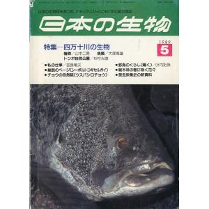日本の生物　1989年5月号　特集：四万十川の生物　＜送料無料＞