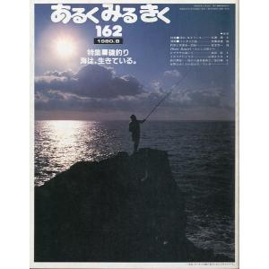 あるくみるきく　通巻162号　特集：磯釣り　海は、生きている。　＜送料無料＞