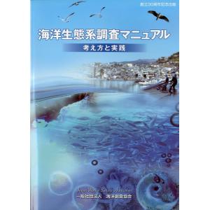 海洋生態調査マニュアル　考え方と実践　＜送料無料＞｜pulsebit