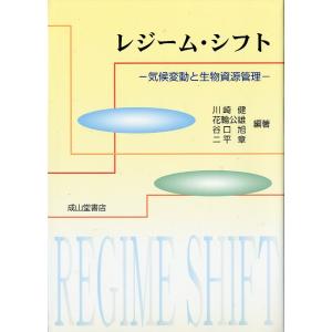 レジーム・シフト　−気候変動と生物資源管理―　＜送料無料＞｜pulsebit