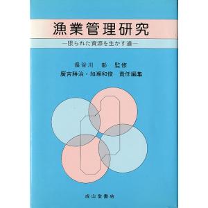 漁業管理研究　−限られた資源を生かす道ー　＜送料無料＞｜pulsebit