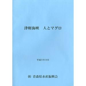 津軽海峡　人とマグロ　