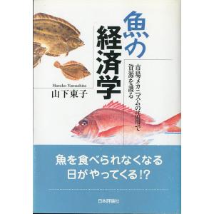 魚の経済学　
