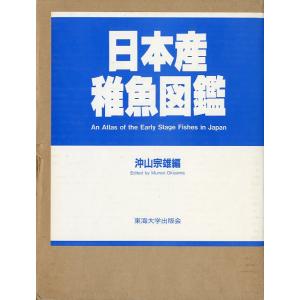 日本産稚魚図鑑　＜送料無料＞