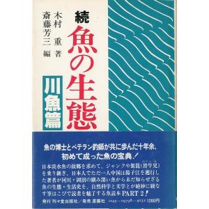 続　魚の生態　川魚篇　＜送料無料＞｜pulsebit