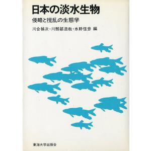 日本の淡水生物　侵略と撹乱の生態学　＜送料無料＞｜pulsebit