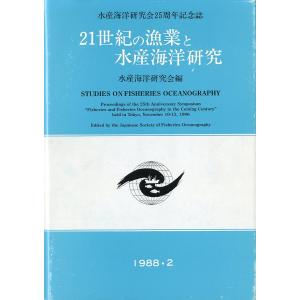 21世紀の漁業と水産海洋研究　＜送料無料＞｜pulsebit