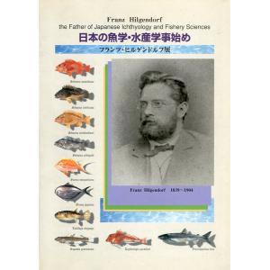 日本の魚学・水産学事始め　フランツ・ヒルゲンドルフ展　＜送料無料＞｜pulsebit