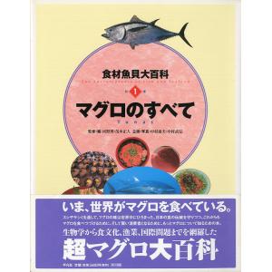 食材魚貝大百科　第1巻　マグロのすべて　＜送料無料＞