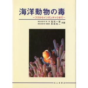 海洋動物の毒　−フグからイソギンチャクまでー　　