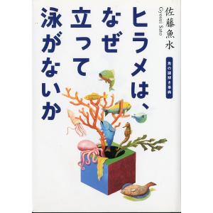 ヒラメは、なぜ立って泳がないか　魚の謎解き事典　＜送料込＞