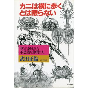 カニは横に歩くとは限らない　