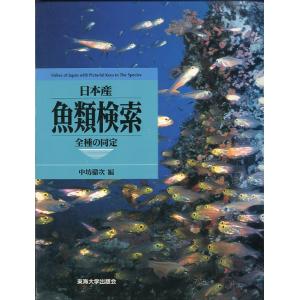 日本産　魚類検索　全種の同定　