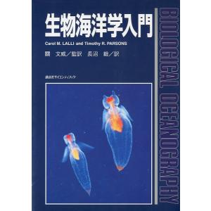生物海洋学入門　＜送料無料＞