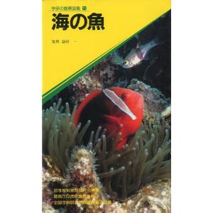 学研の観察図鑑11　海の魚　＜送料込＞｜pulsebit