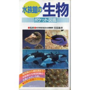 ポケット図鑑　水族館の生物　＜送料込＞