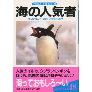 アニマルカードコレクション5　海の人気者　＜送料無料＞
