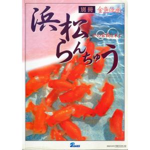 金魚詳報誌「金魚伝承」 第十二号 : さかなの本屋さん ヤフー店 - 通販