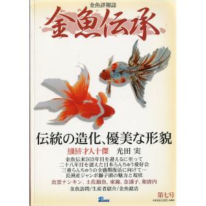 金魚詳報誌「金魚伝承」 第十二号 : さかなの本屋さん ヤフー店 - 通販