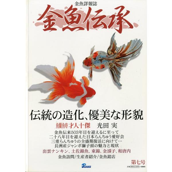 金魚詳報誌「金魚伝承」　第七号　