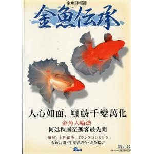 金魚詳報誌「金魚伝承」 第十二号 : さかなの本屋さん ヤフー店 - 通販