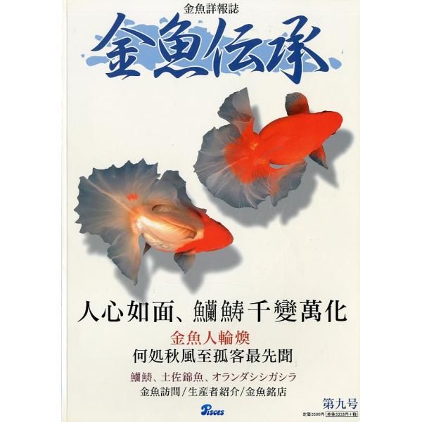 金魚詳報誌「金魚伝承」　第九号　