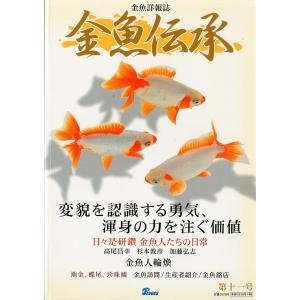 金魚詳報誌「金魚伝承」 第十二号 : さかなの本屋さん ヤフー店 - 通販