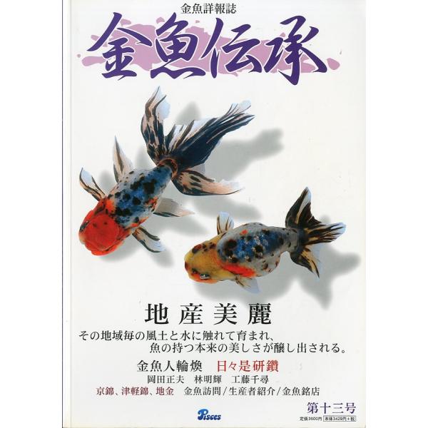 金魚詳報誌「金魚伝承」　第十三号　＜送料込＞